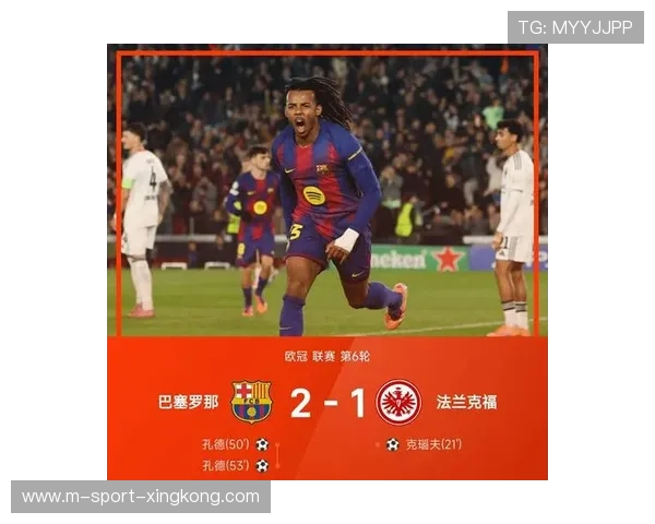 巴萨逆转法兰克福，孔德双响震撼全场